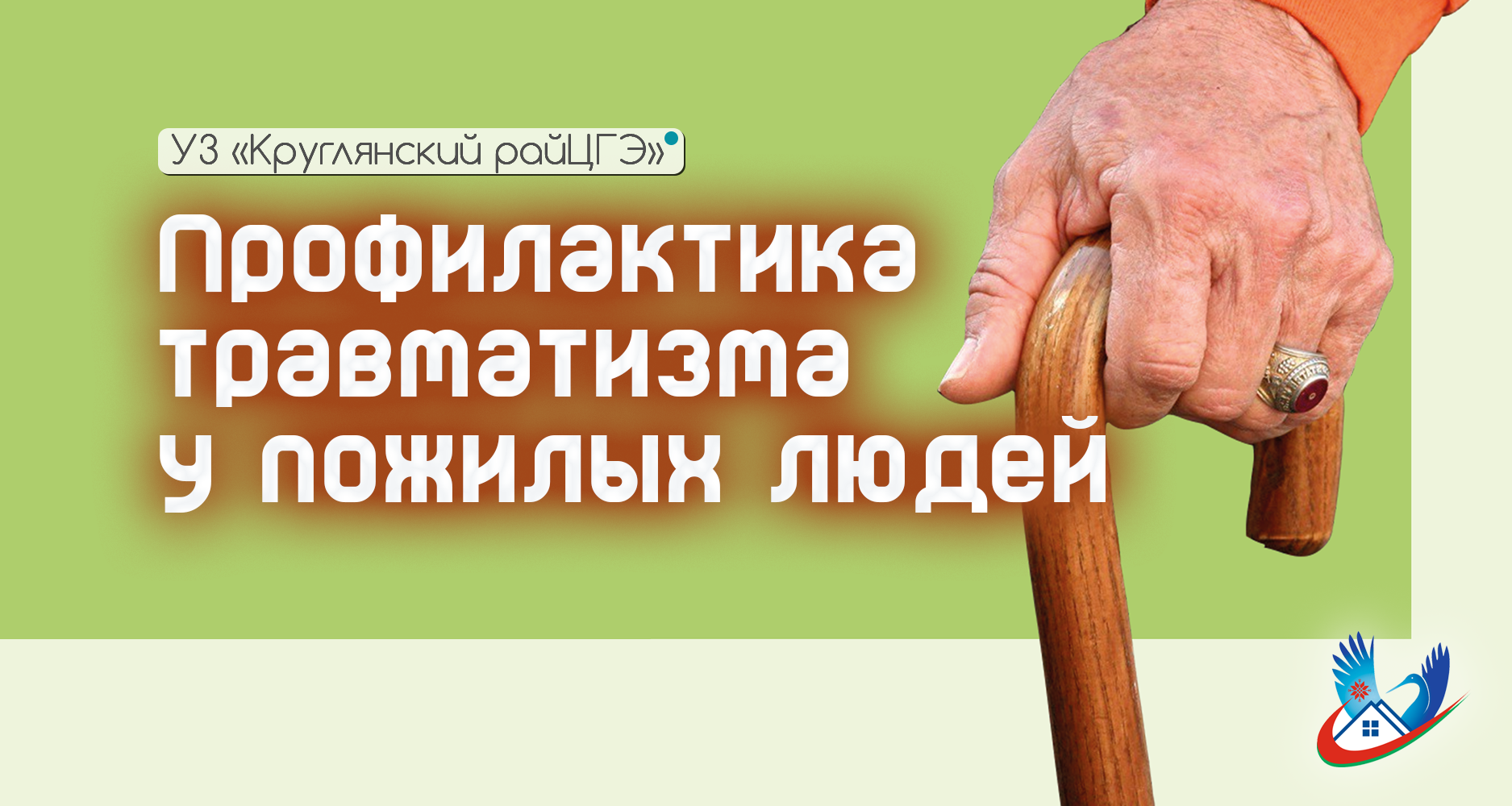 Профилактика травматизма у пожилых людей