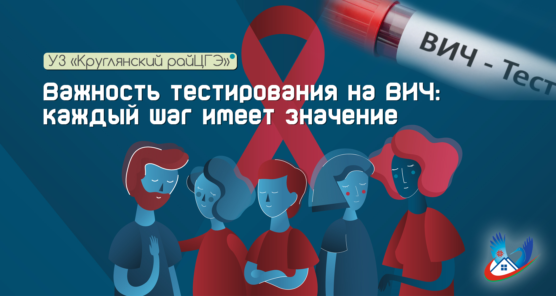 Важность тестирования на ВИЧ: каждый шаг имеет значение