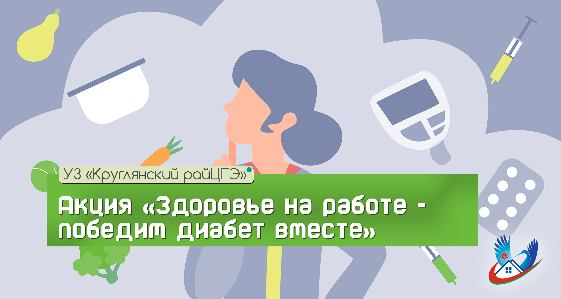 Акция «Здоровье на работе-победим диабет вместе»