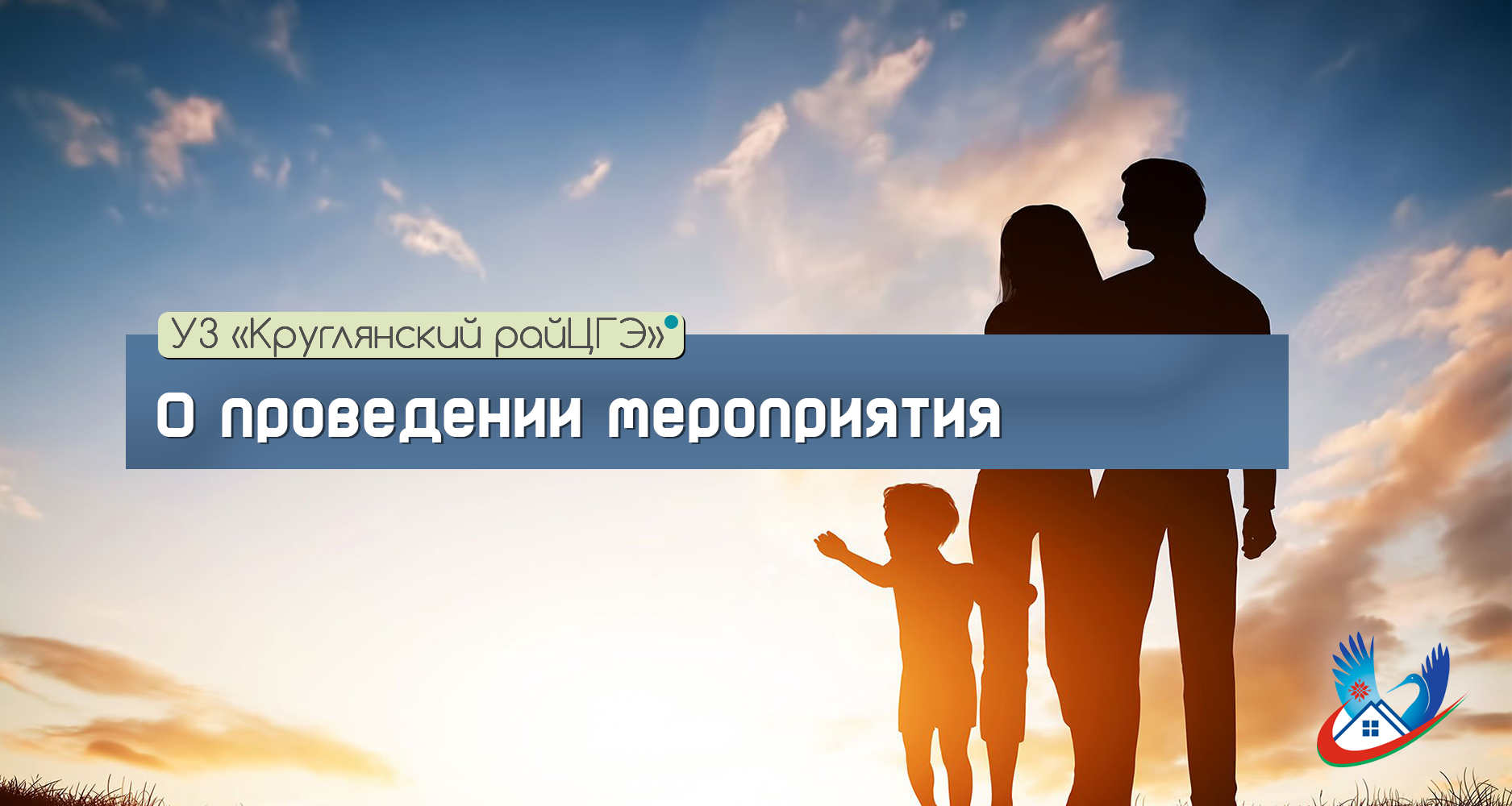 О проведении мероприятия