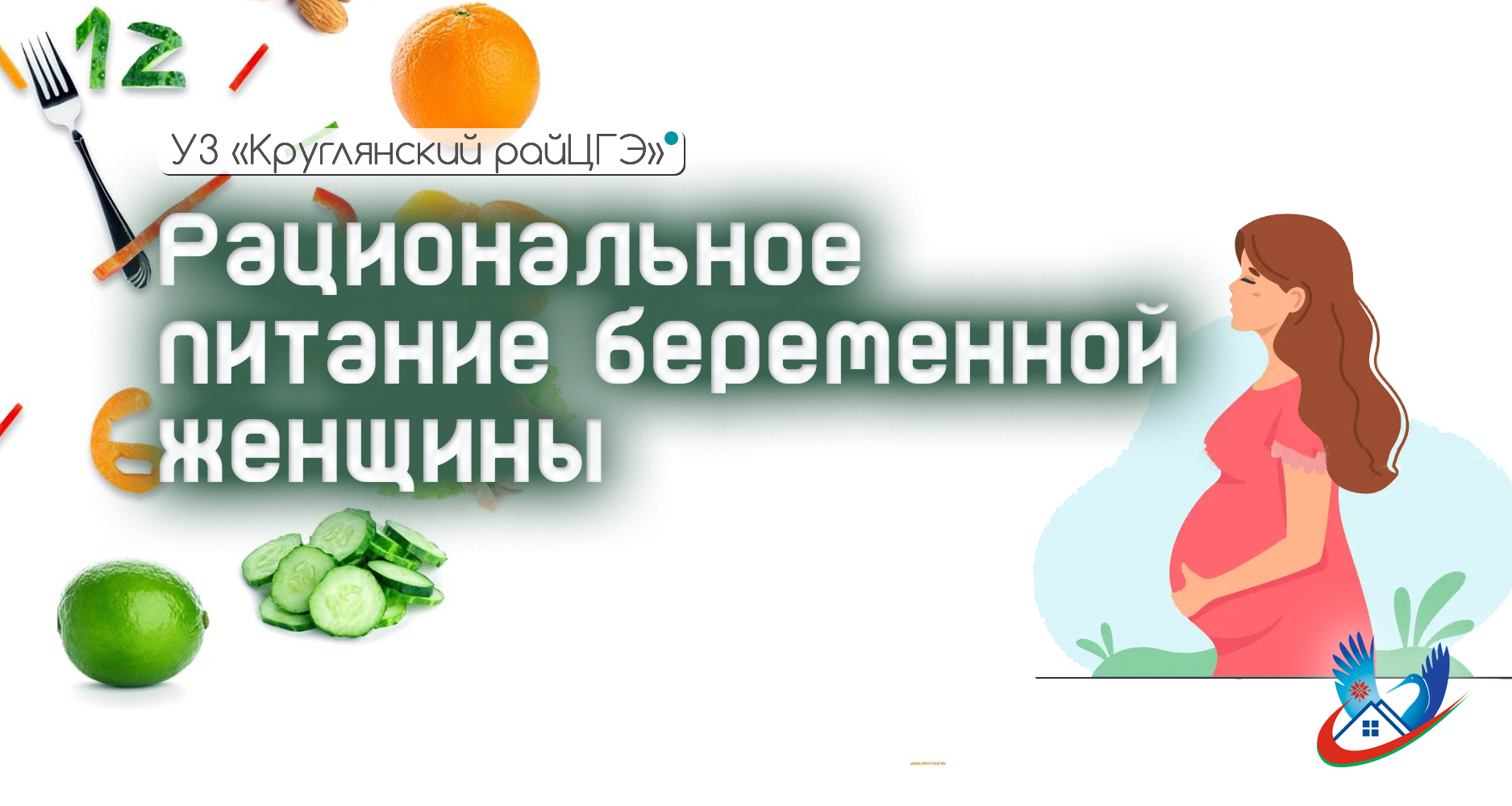 Рациональное питание беременной женщины