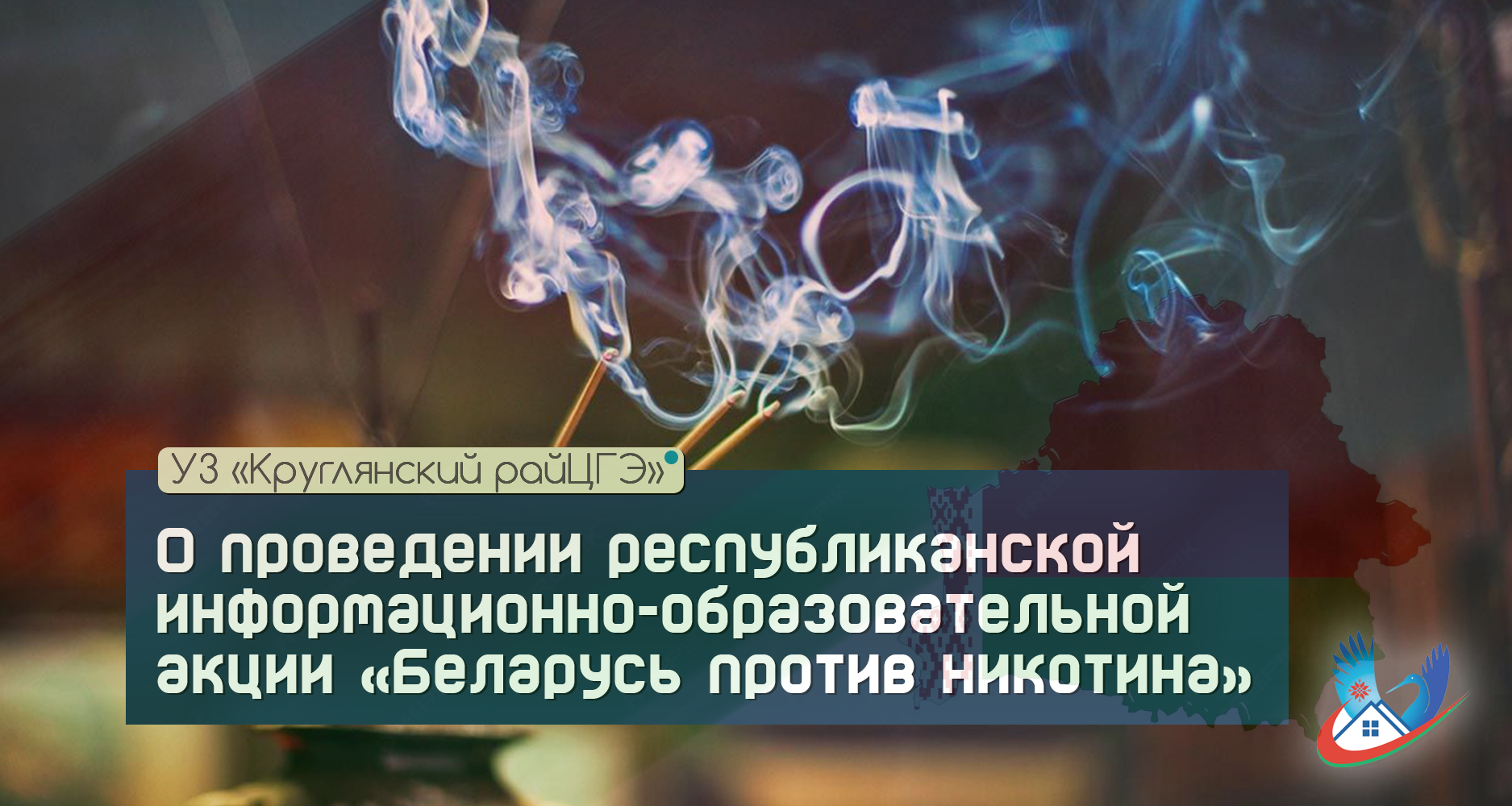 О проведении республиканской информационно-образовательной акции «Беларусь против никотина»