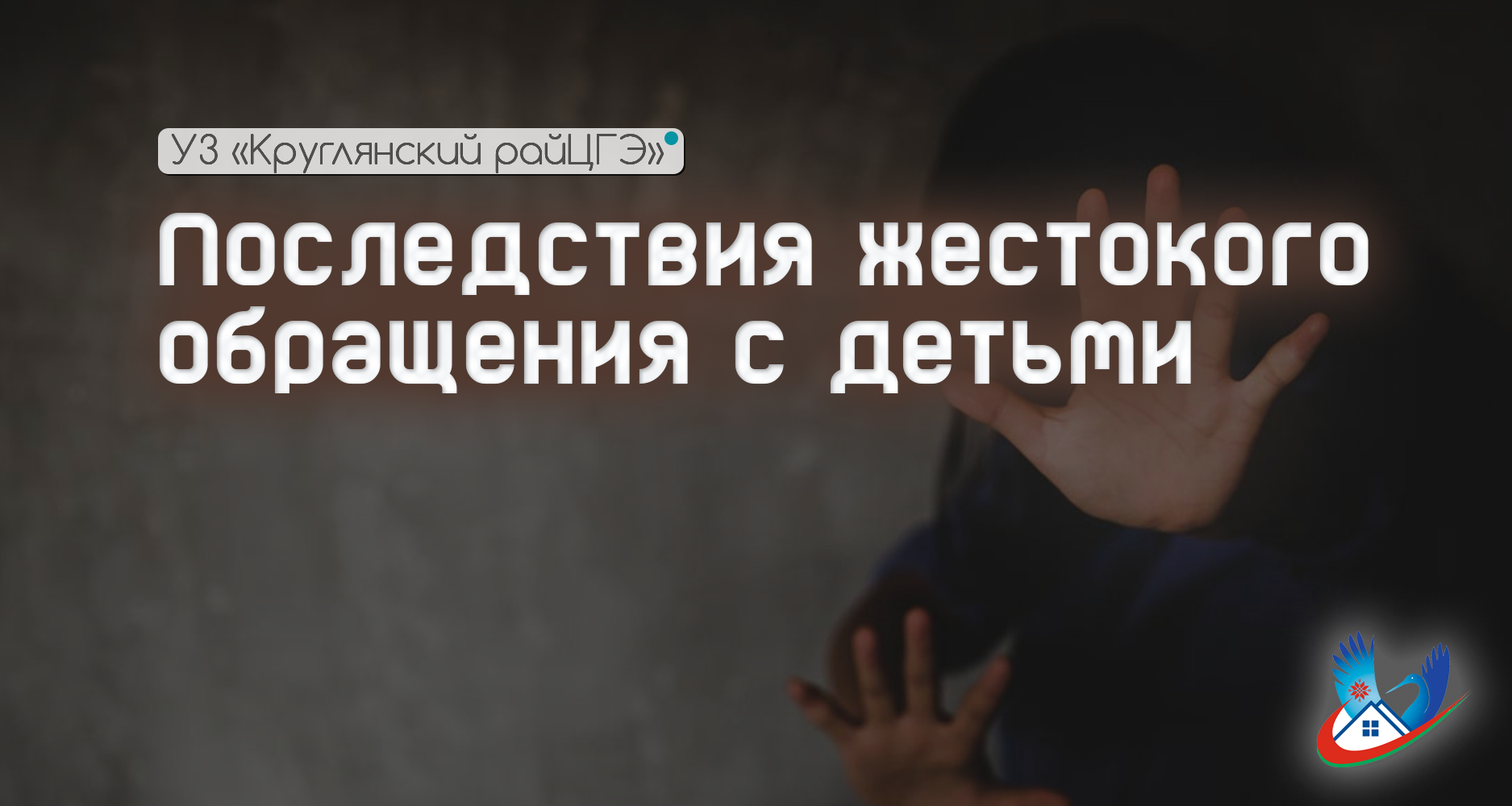 Последствия жестокого обращения с детьми