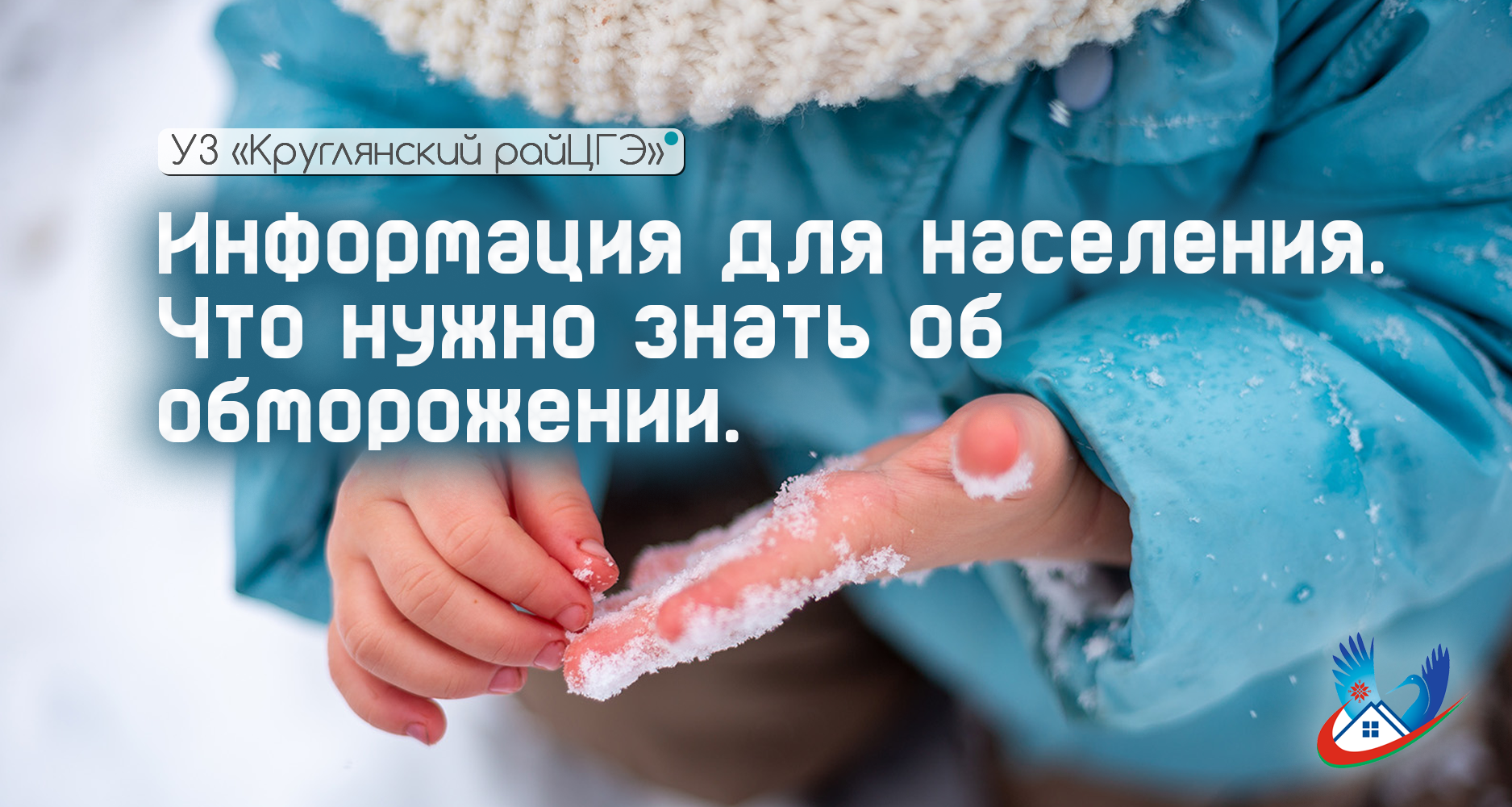 Информация для населения. Что нужно знать об обморожении.