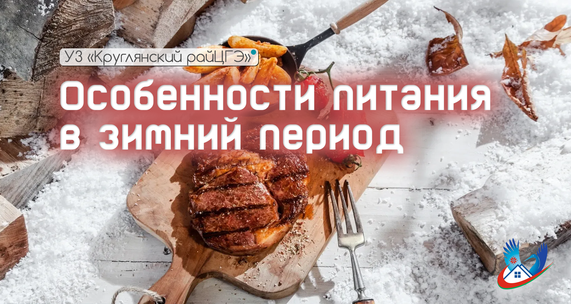 Особенности питания в зимний период