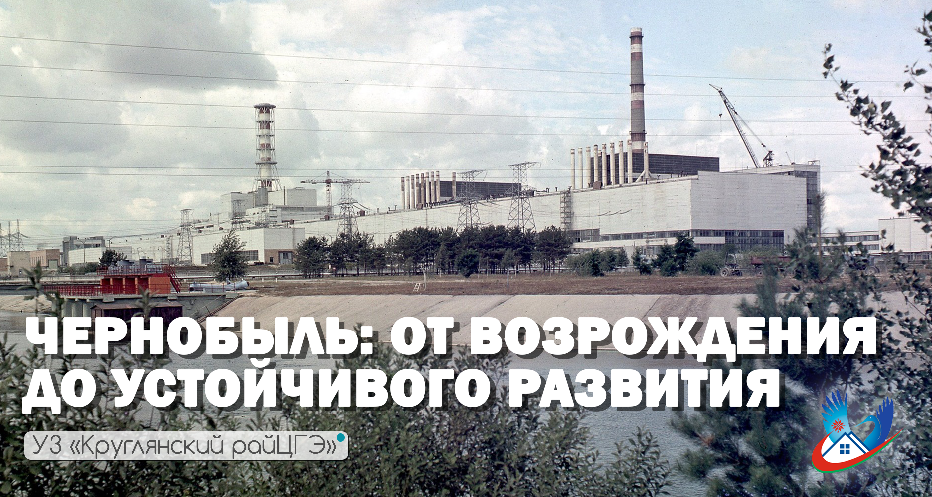 Тезисы общего материала к единому дню информирования по теме «ЧЕРНОБЫЛЬ: ОТ ВОЗРОЖДЕНИЯ ДО УСТОЙЧИВОГО РАЗВИТИЯ»