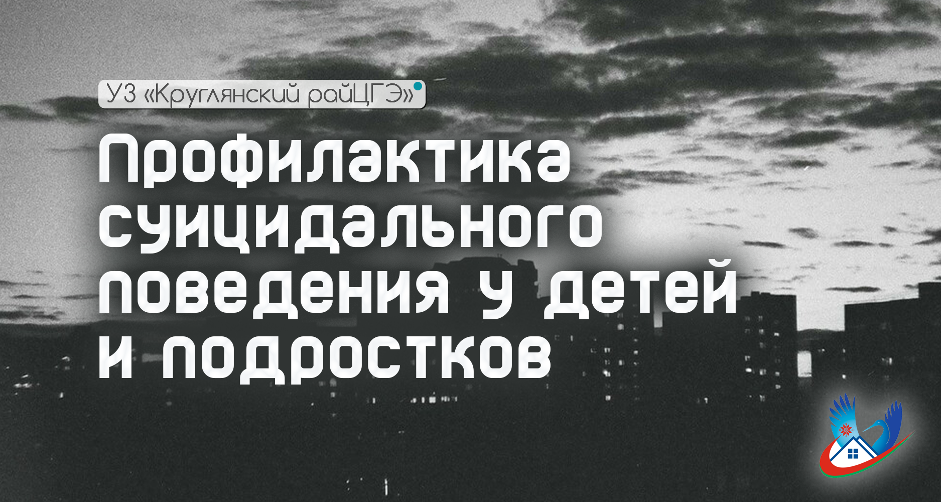 Профилактика суицидального поведения у детей и подростков