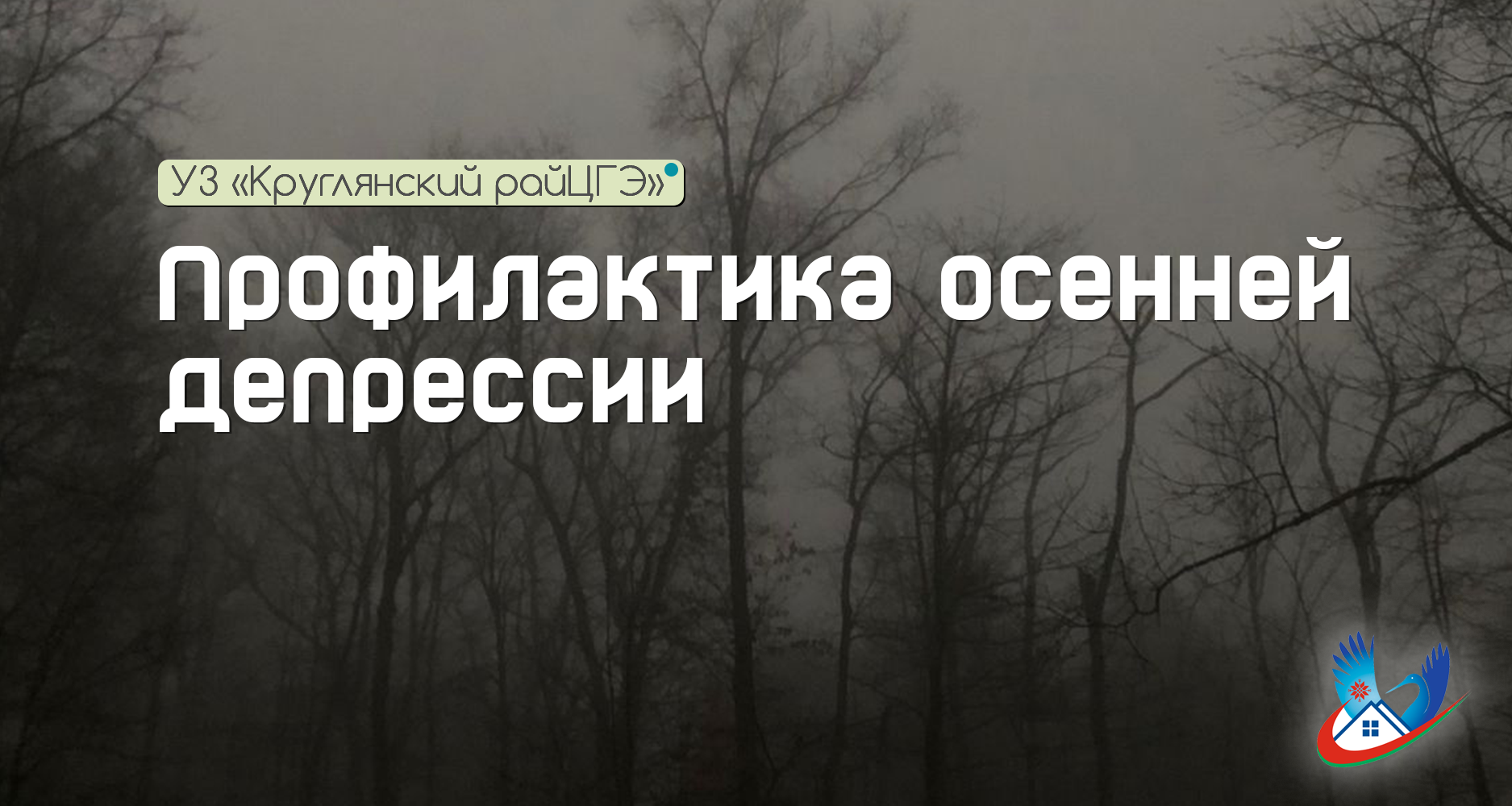 Профилактика осенней депрессии