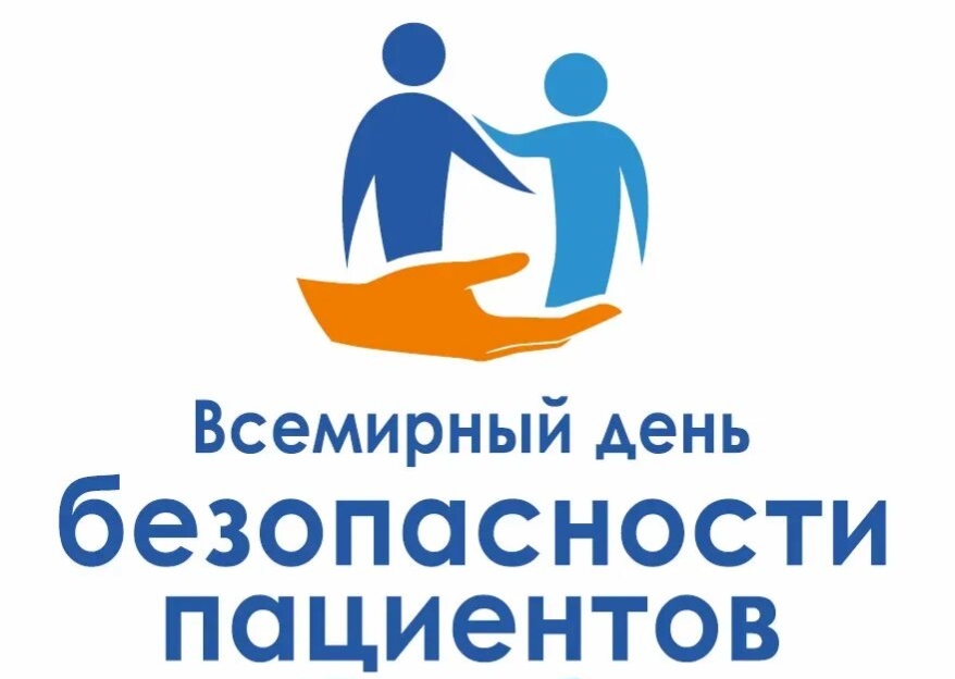 17 сентября-Всемирный день безопасности пациентов