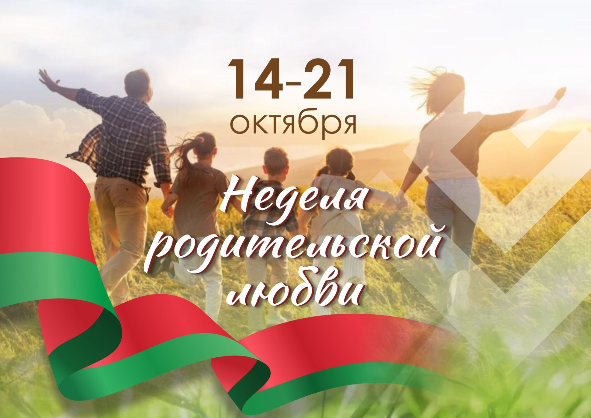 Поздравляем с Неделей родительской любви!
