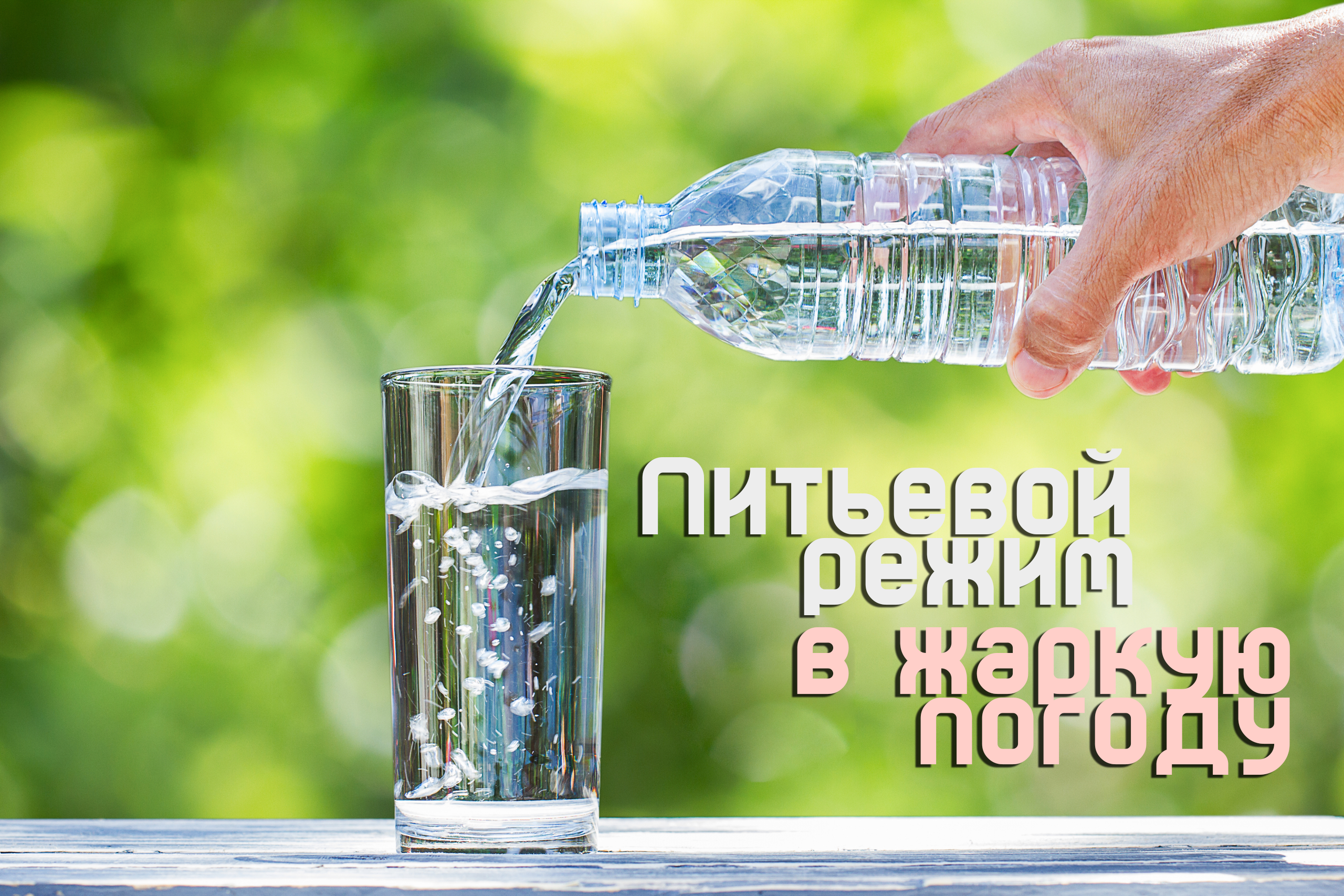 Питьевой режим в жаркую погоду
