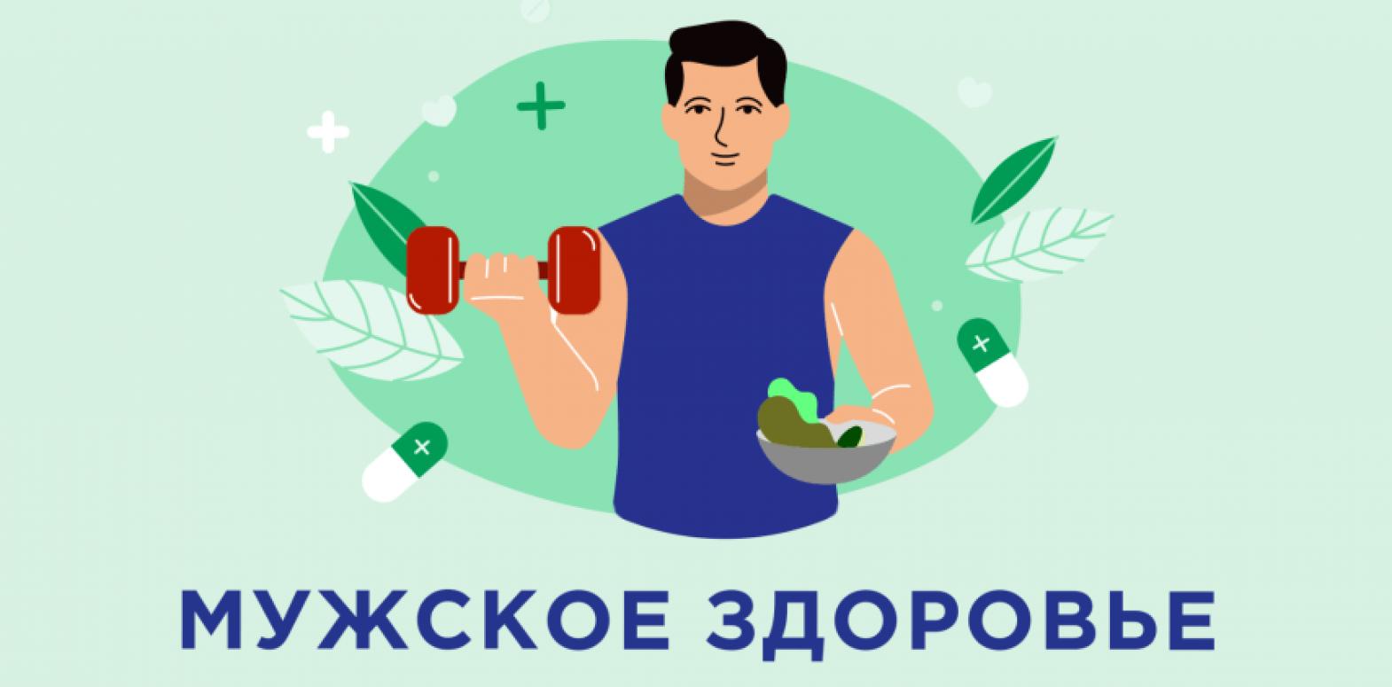 МУЖСКОЕ ЗДОРОВЬЕ И СОВЕТЫ КАК ЕГО СОХРАНИТЬ