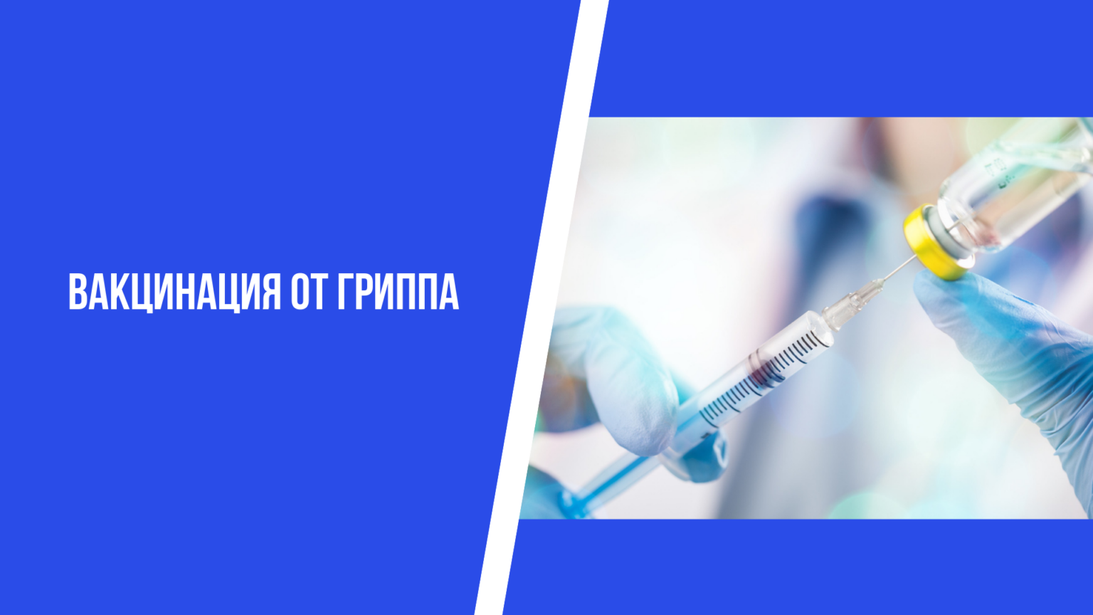 Вакцинация против гриппа в УЗ «Круглянская ЦРБ»