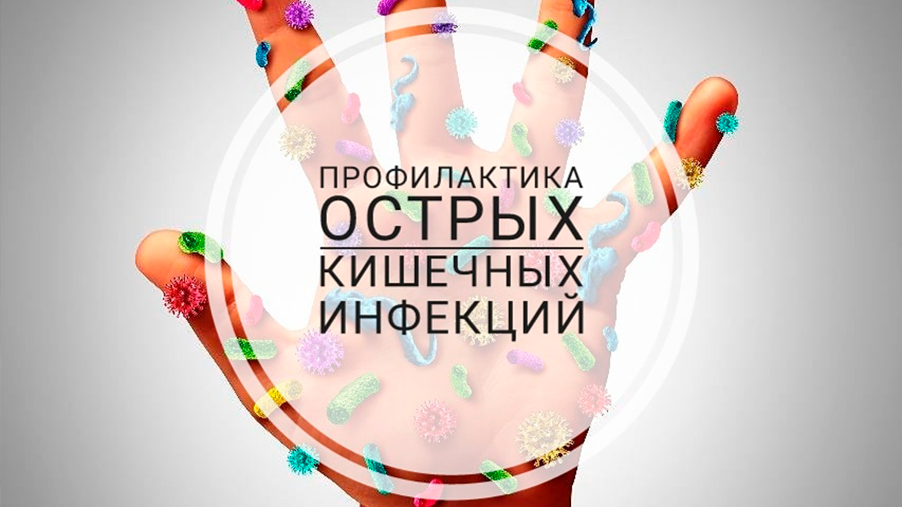 Профилактика кишечных инфекций у детей