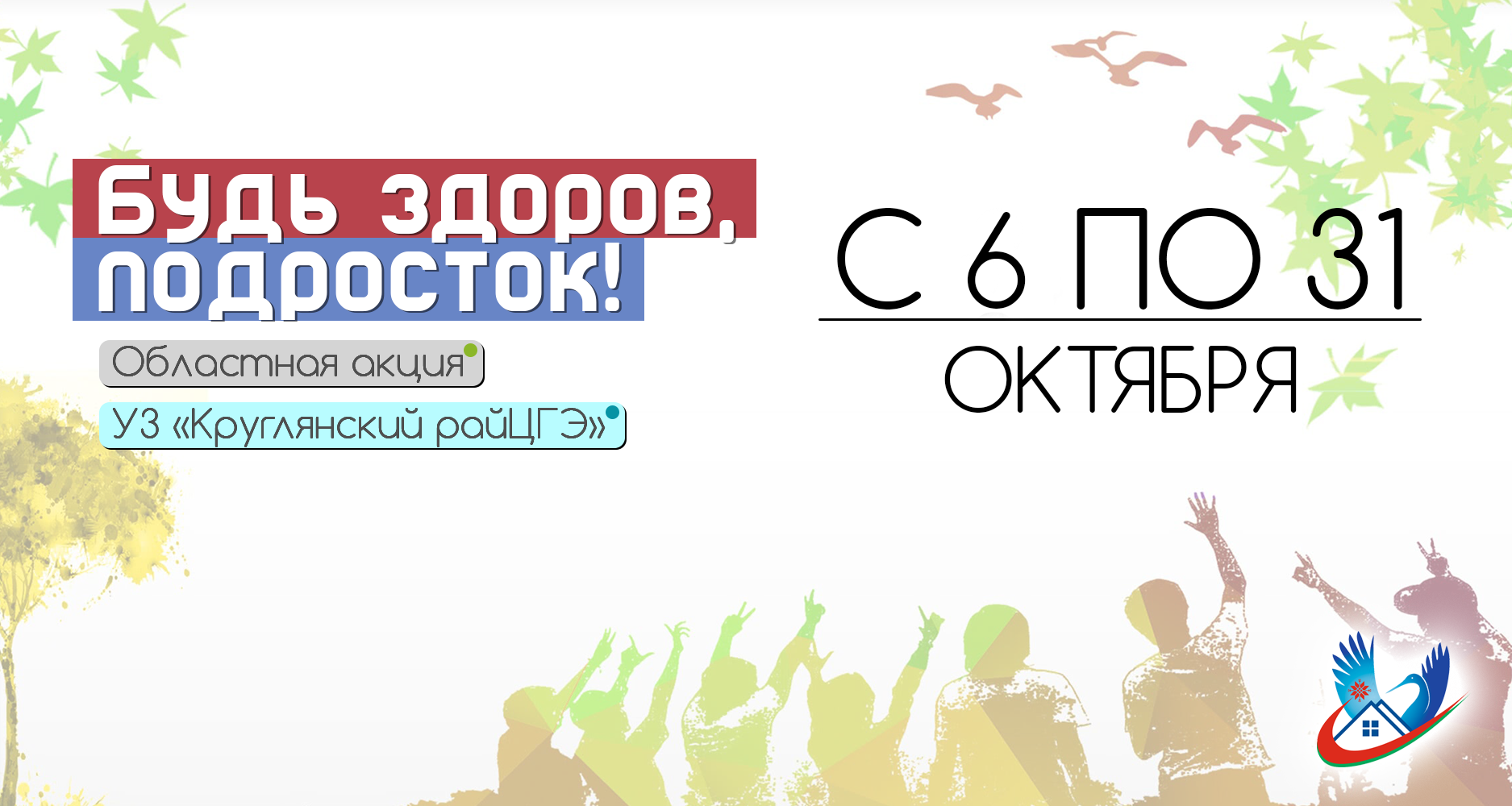 О проведении областной акции «Будь здоров, подросток!»