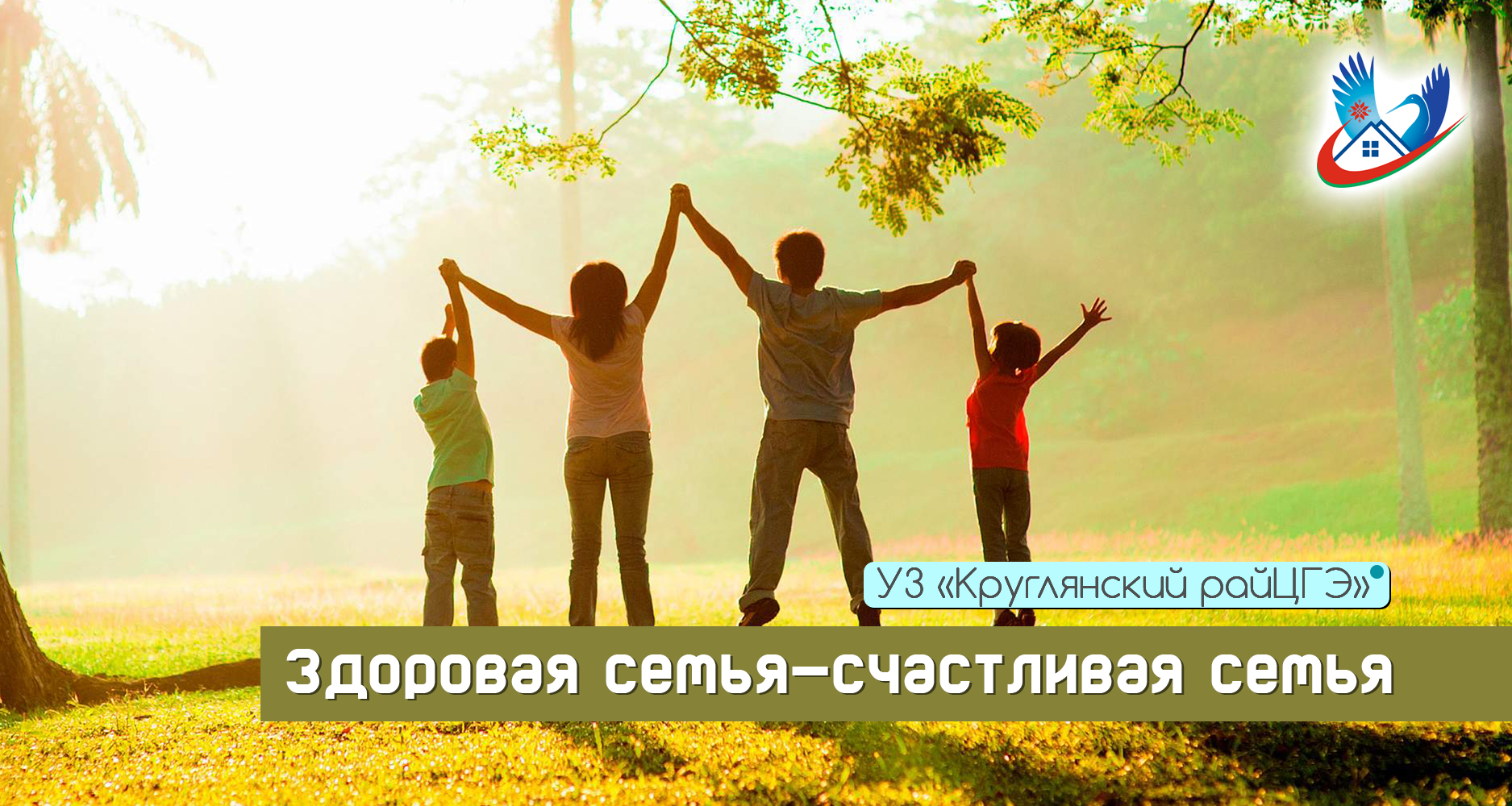 Здоровая семья — счастливая семья