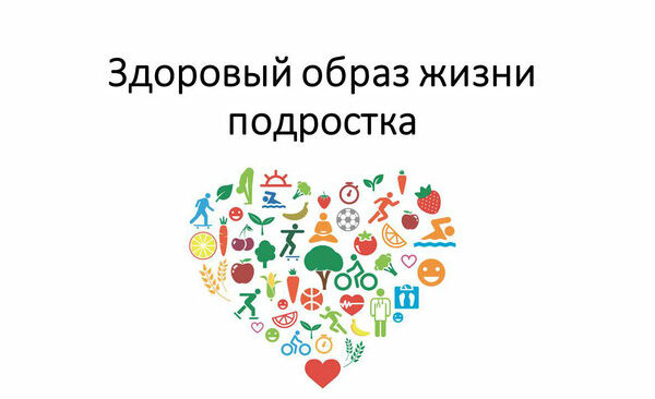 Здоровый образ жизни подростков