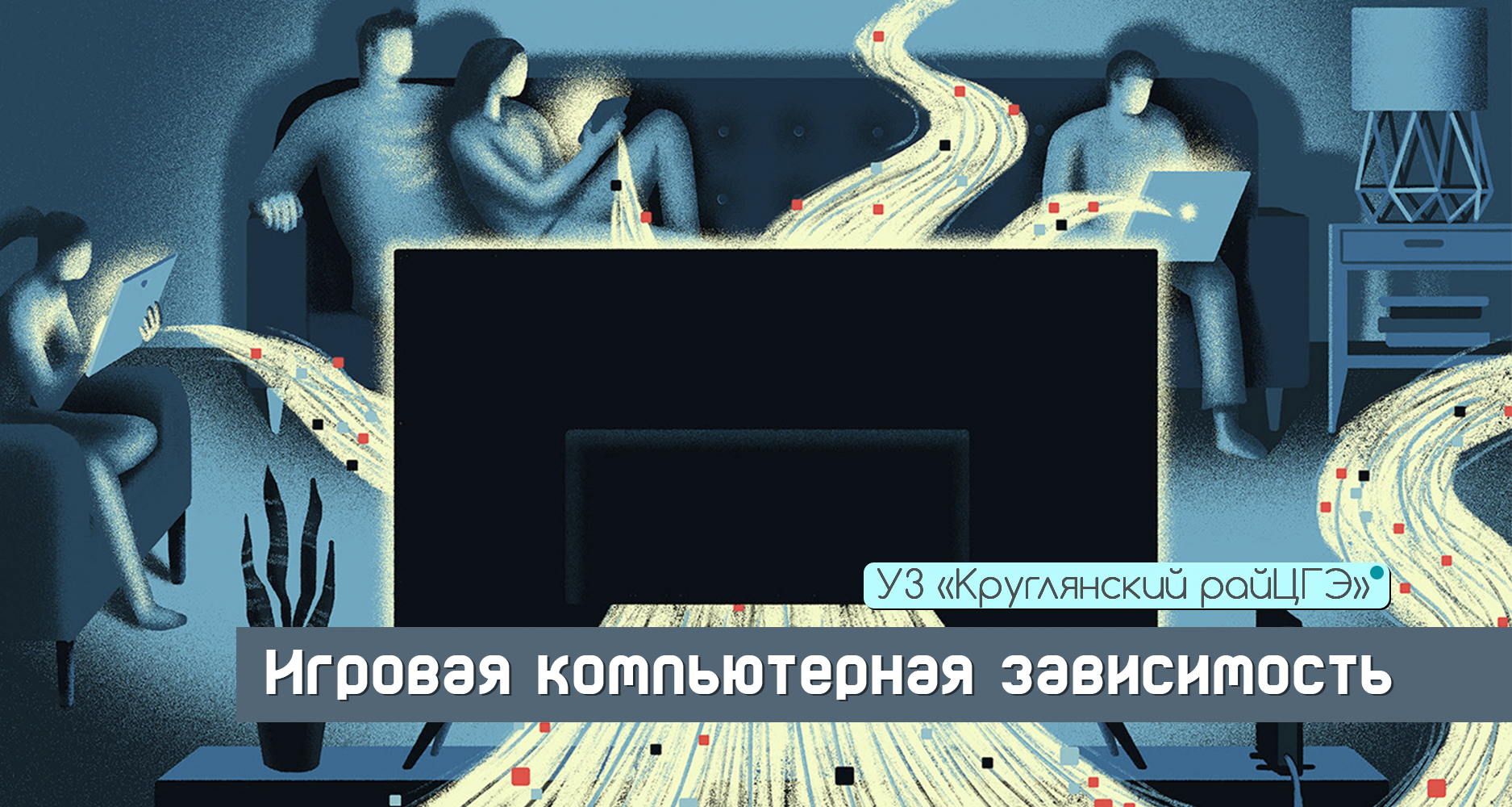 Игровая компьютерная зависимость