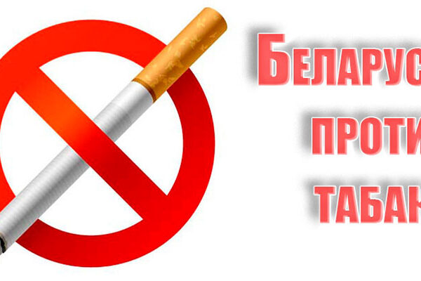 О проведении на территории Могилевской области республиканской информационно-образовательной акции «Беларусь против табака»