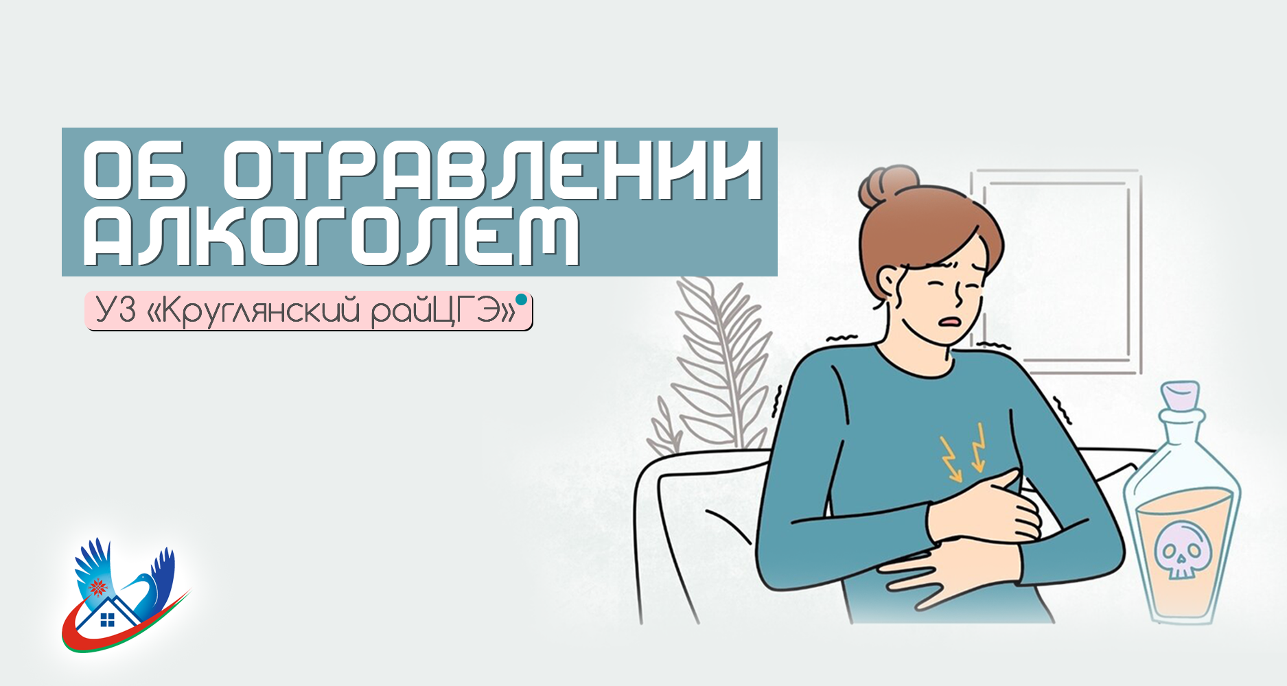 ОБ ОТРАВЛЕНИИ АЛКОГОЛЕМ