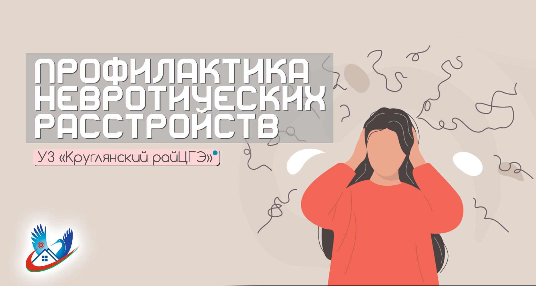 ПРОФИЛАКТИКА НЕВРОТИЧЕСКИХ РАССТРОЙСТВ