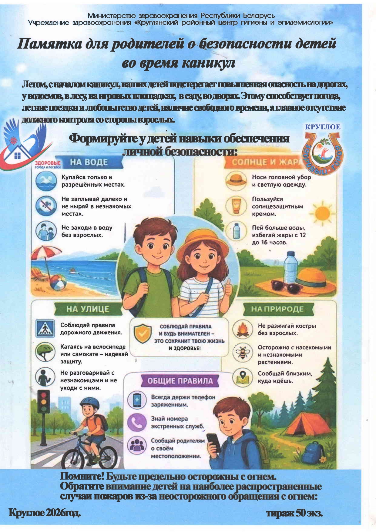 ПАМЯТКА ДЛЯ РОДИТЕЛЕЙ О БЕЗОПАСНОСТИ ДЕТЕЙ ВО ВРЕМЯ КАНИКУЛ