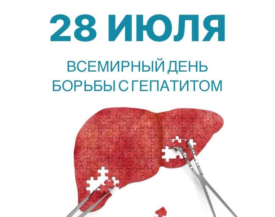 Всемирный день борьбы с гепатитом