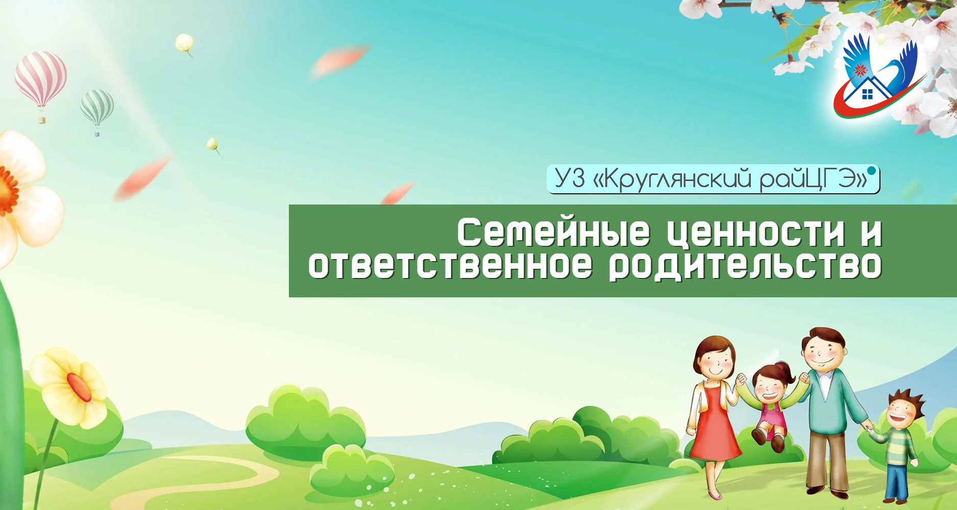 Семейные ценности и ответственное родительство