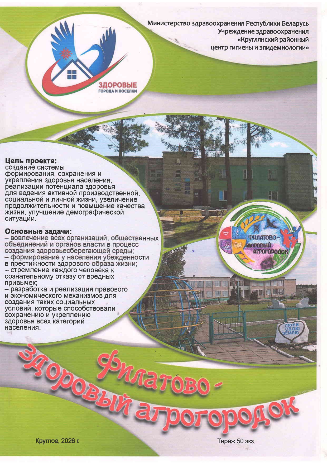 Филатово — здоровый агрогородок