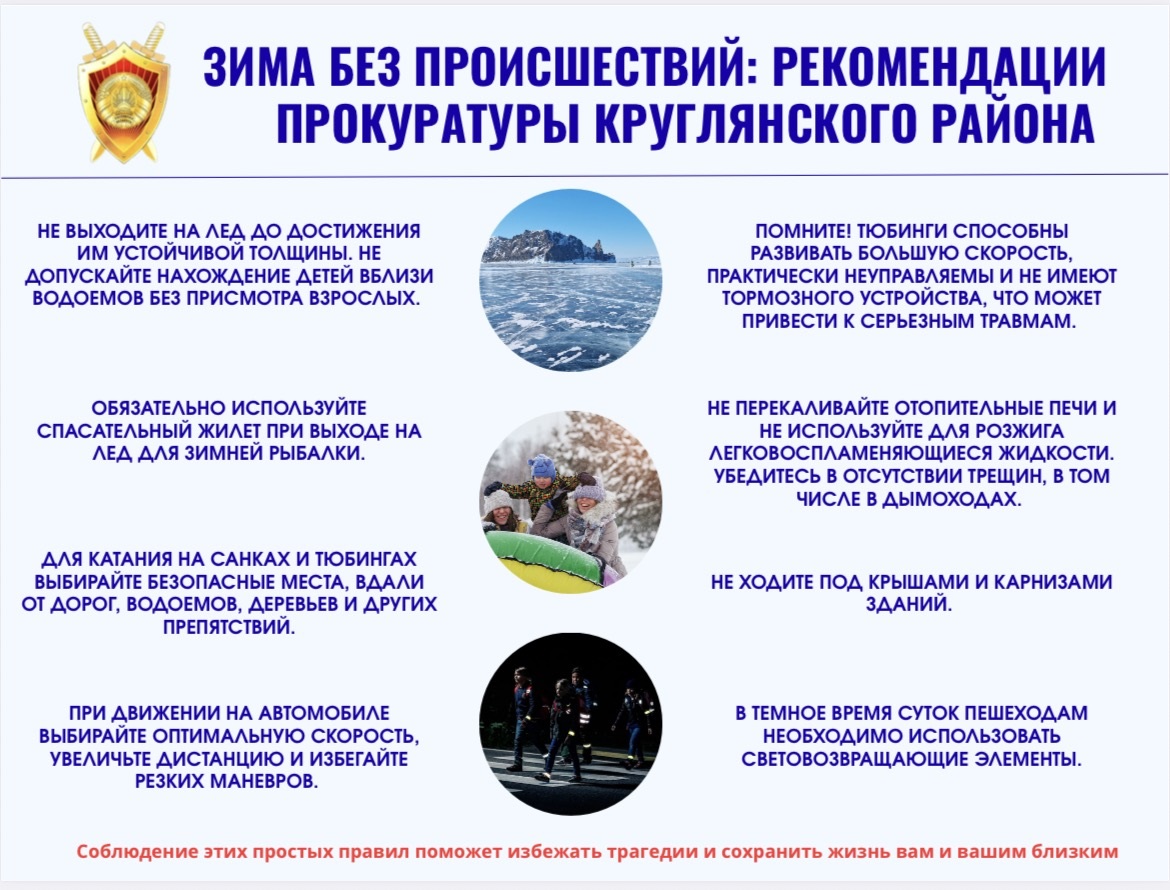ЗИМА БЕЗ ПРОИСШЕСТВИЙ: РЕКОМЕНДАЦИИ ПРОКУРАТУРЫ КРУГЛЯНСКОГО РАЙОНА