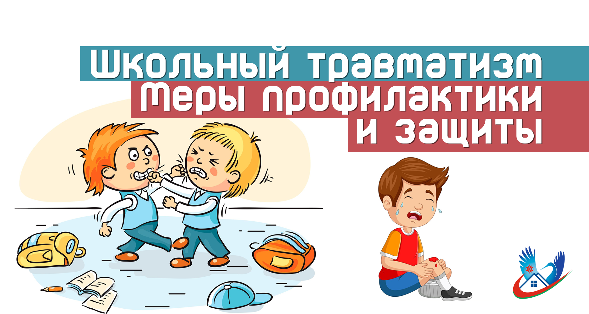 Школьный травматизм. Меры профилактики и защиты