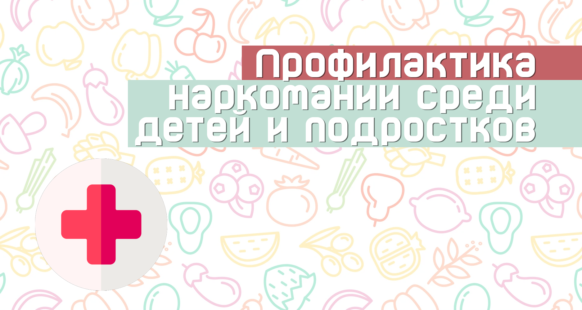 Профилактика наркомании среди детей и подростков