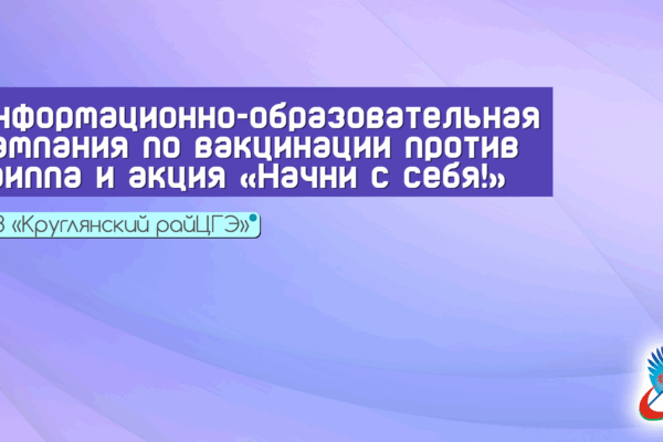 Информационно-образовательная кампания по вакцинации против гриппа и акция «Начни с себя!»