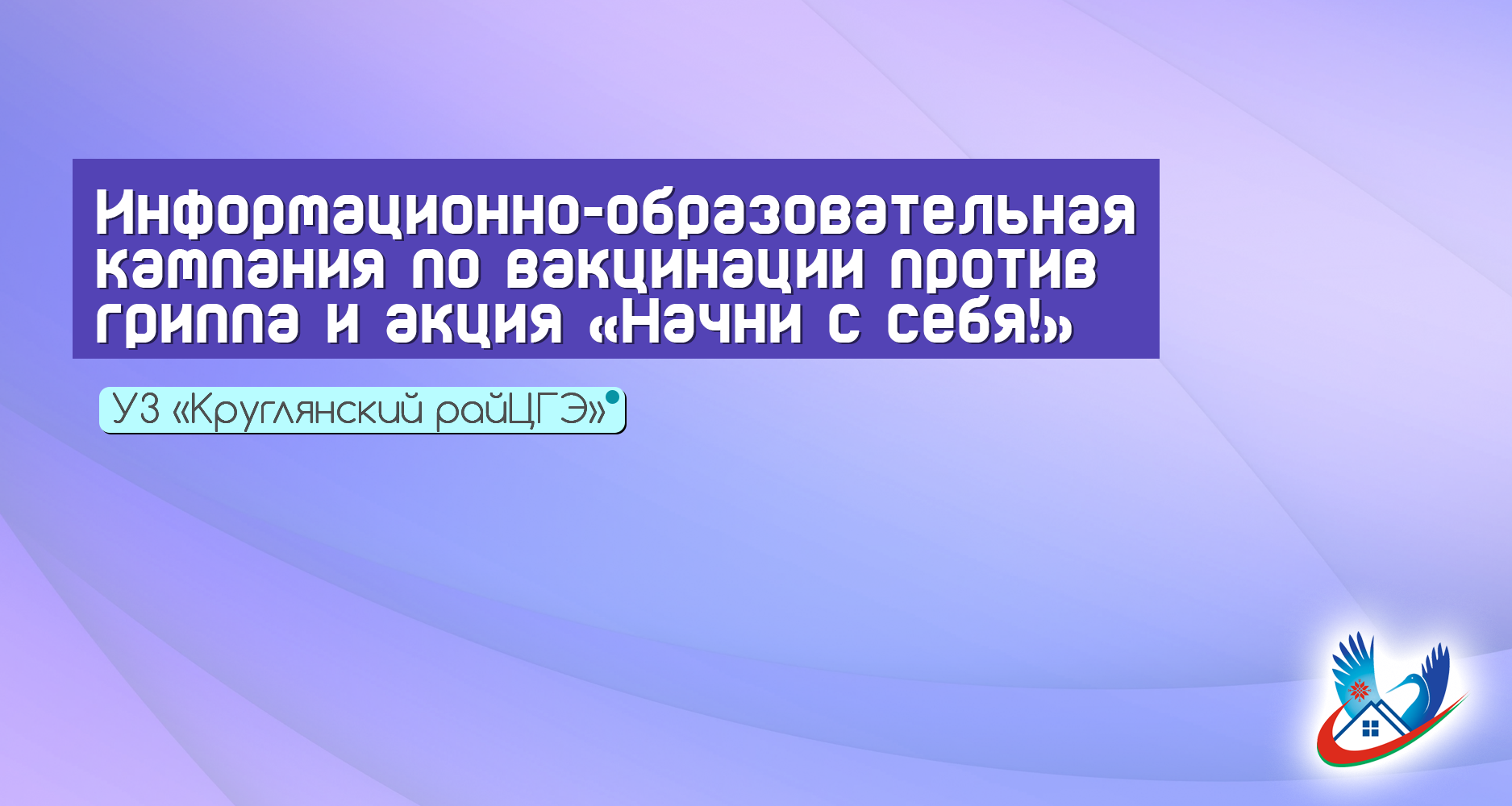 Информационно-образовательная кампания по вакцинации против гриппа и акция «Начни с себя!»