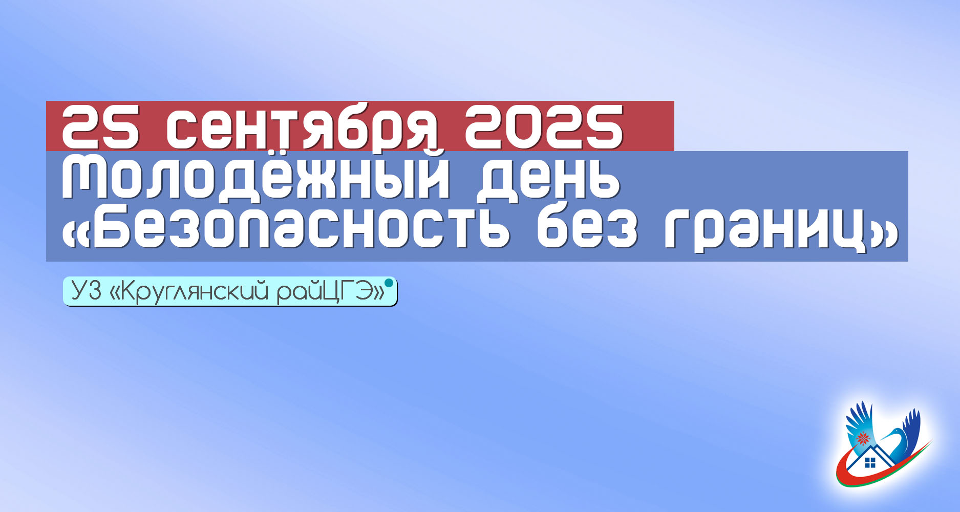 25 сентября — Молодёжный день «Безопасность без границ»