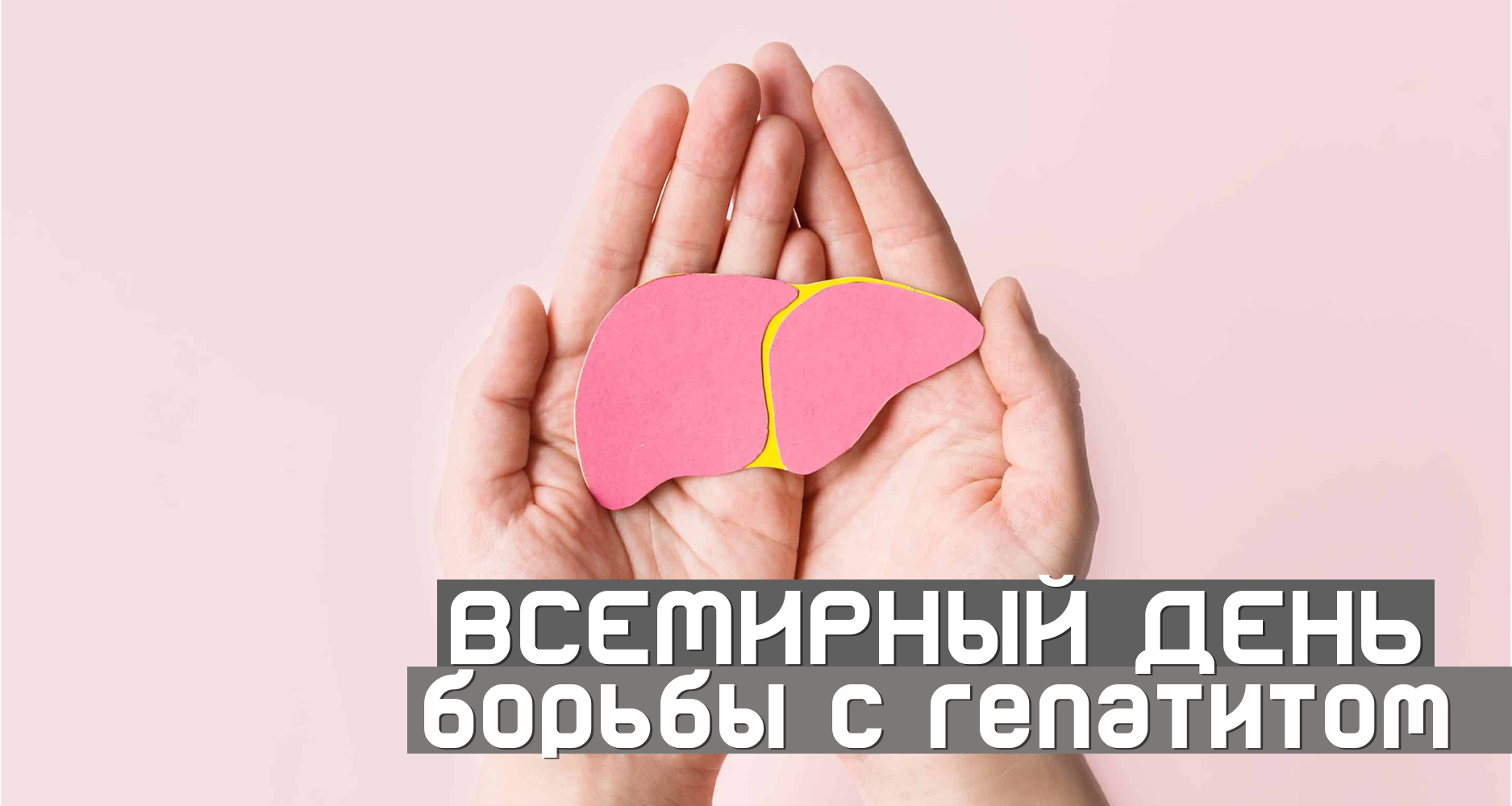ПРЕСС – РЕЛИЗ Единый день здоровья «Всемирный день борьбы с гепатитом»
