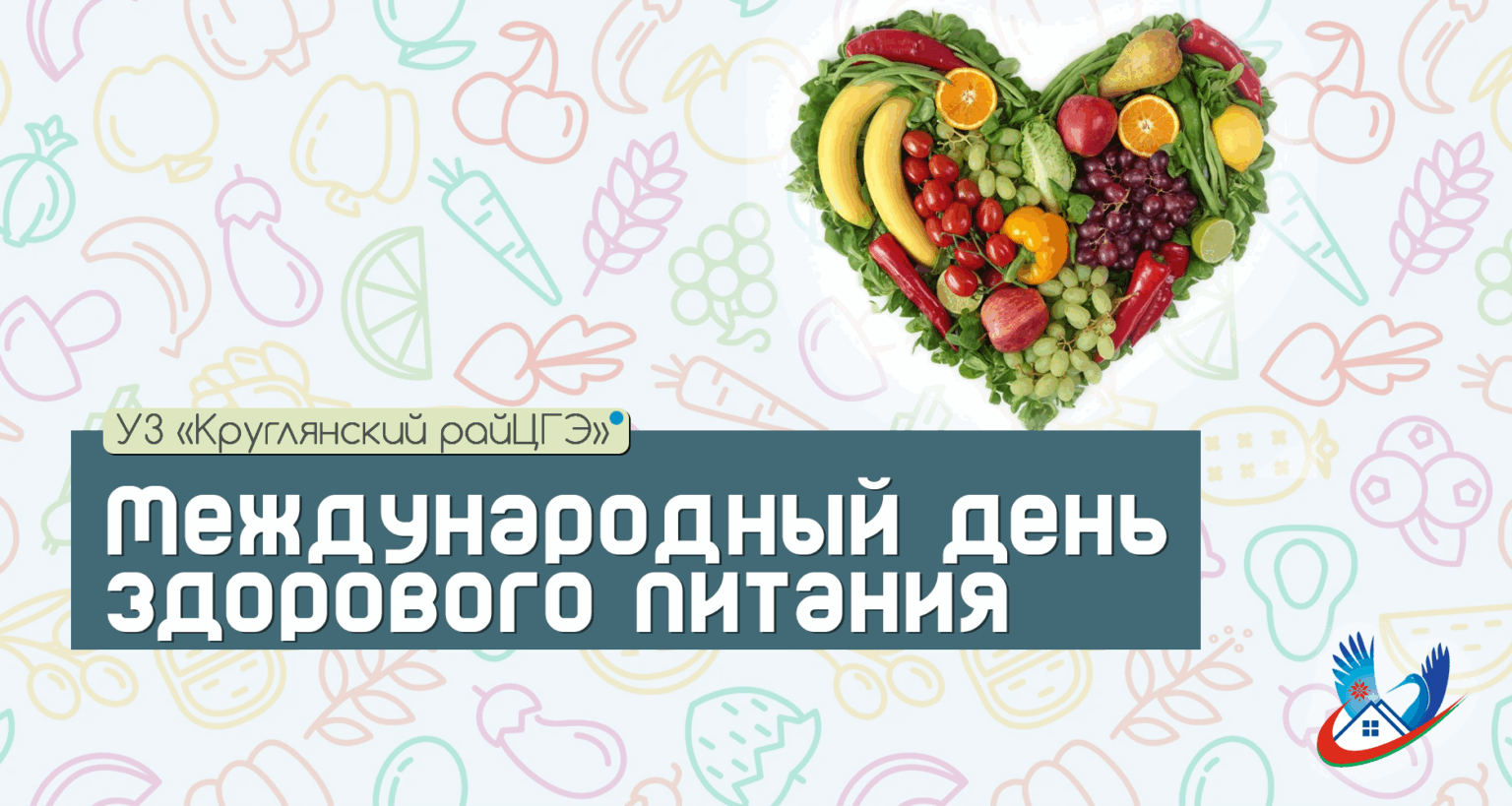 Международный День здорового питания