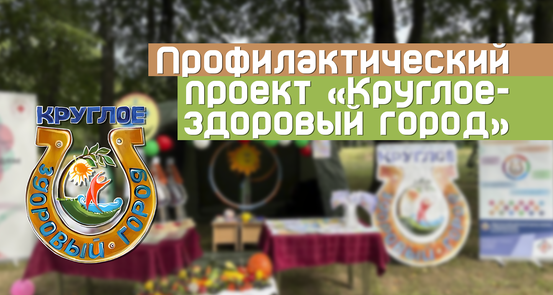 Профилактический проект «Круглое-здоровый город»