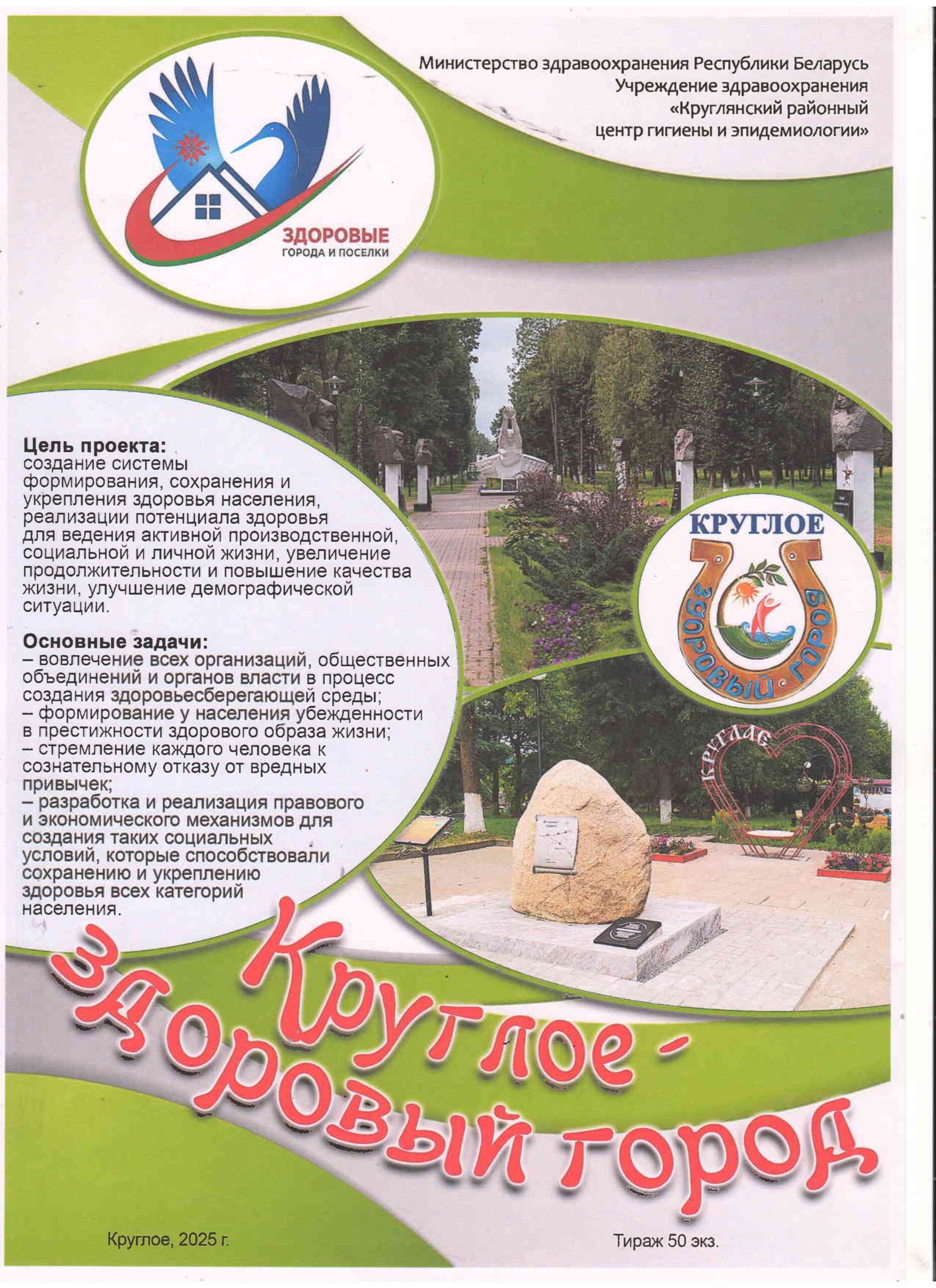 Круглое — здоровый город