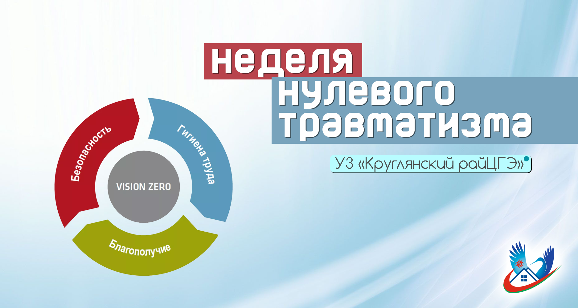 Неделя нулевого травматизма
