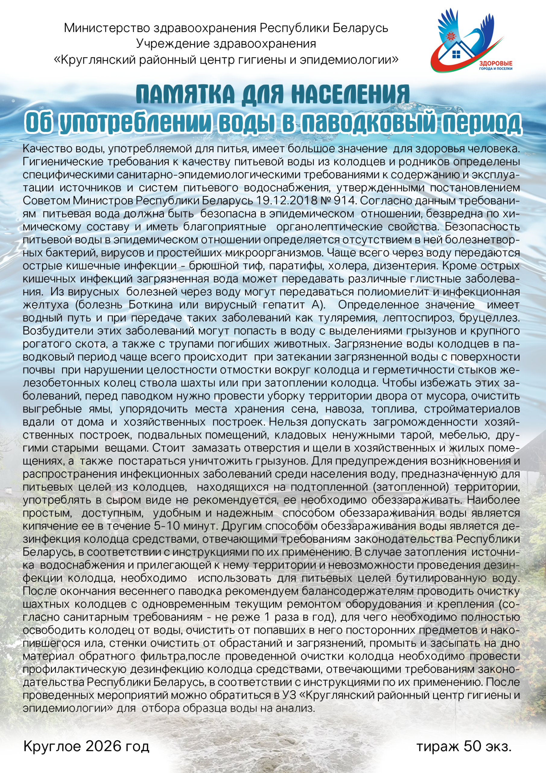 Об употреблении воды в паводковый период