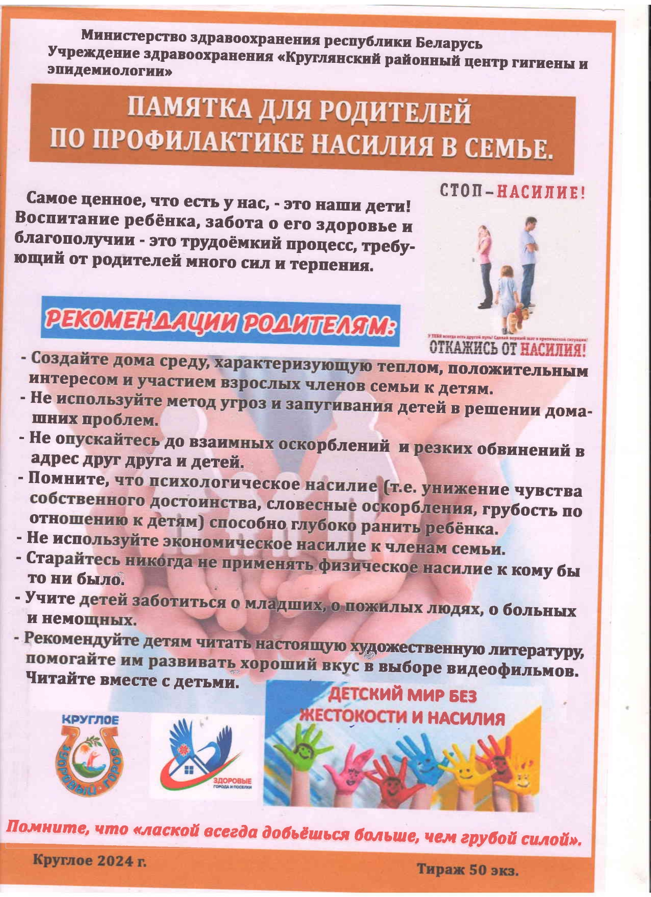 ПАМЯТКА ДЛЯ РОДИТЕЛЕЙ ПО ПРОФИЛАКТИКЕ НАСИЛИЯ В СЕМЬЕ