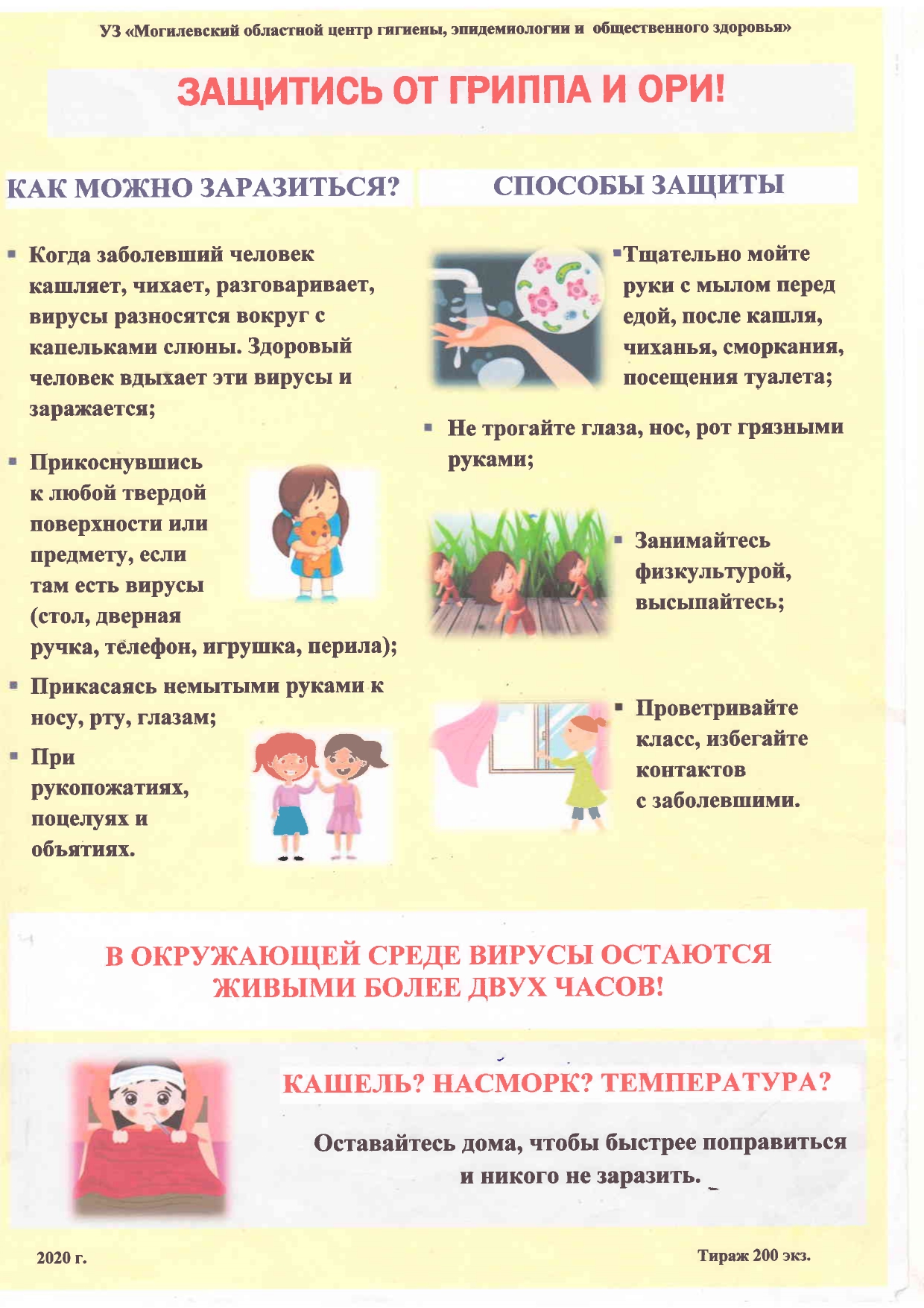 Защитись от гриппа и ОРИ!