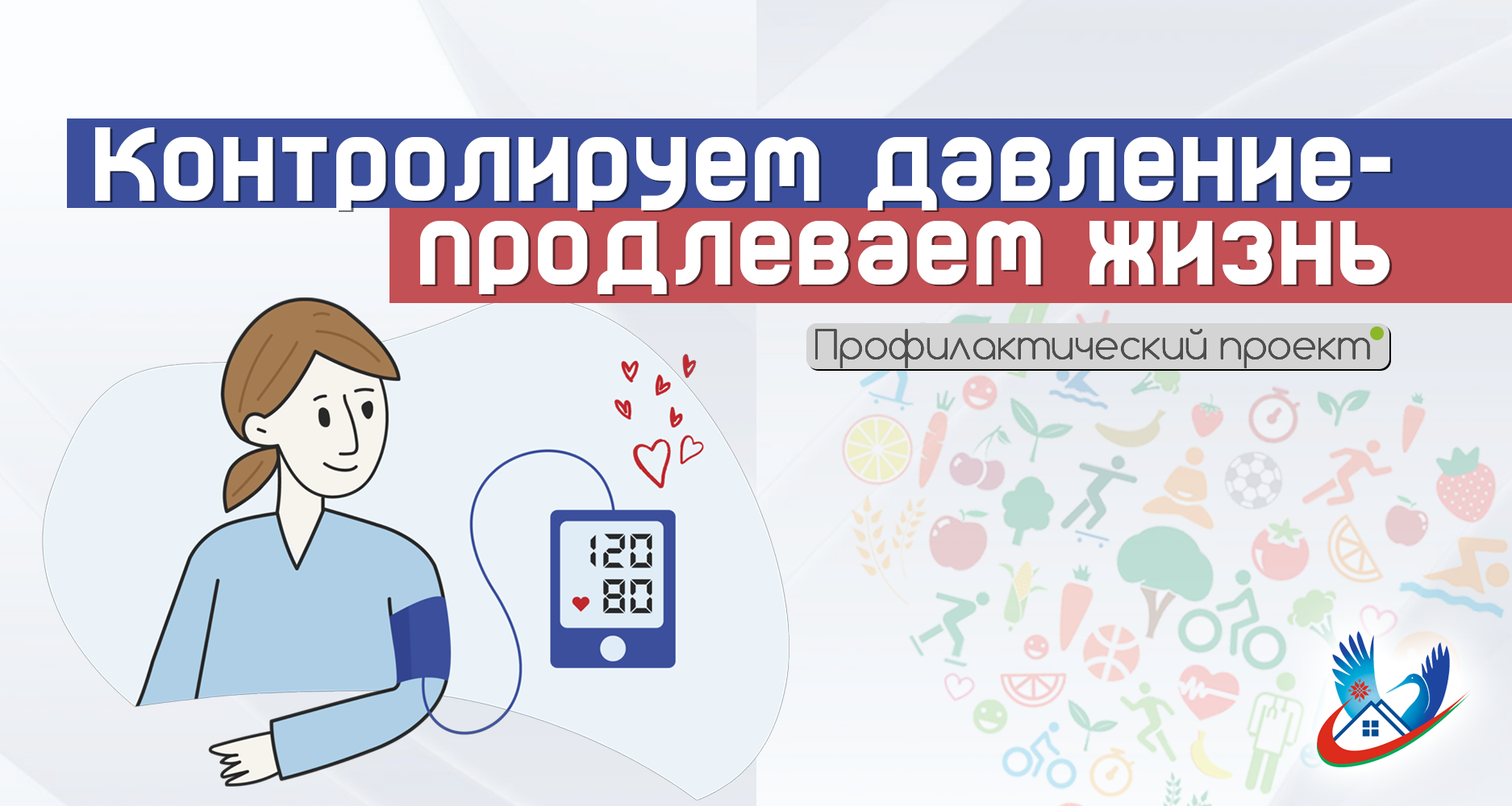 Акция «Контролируем давление — продлеваем жизнь»