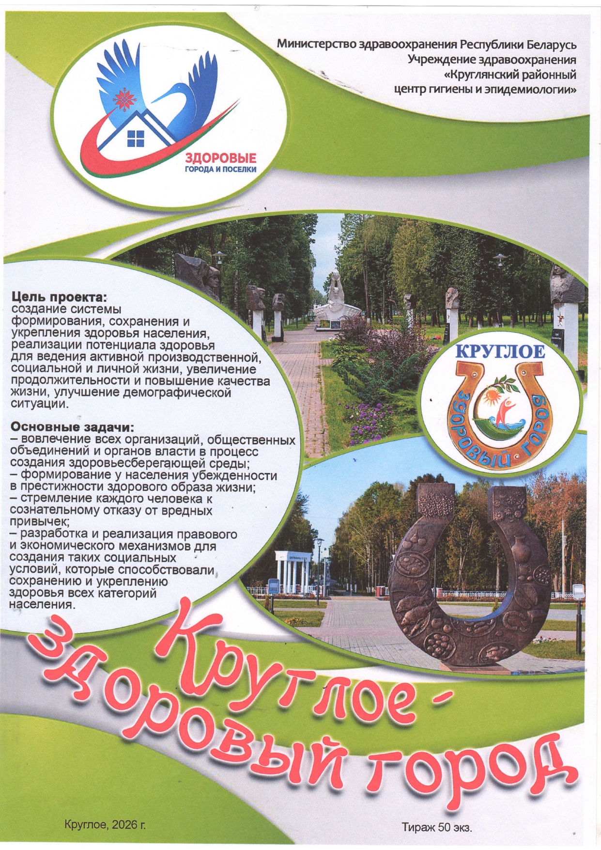 Круглое — здоровый город