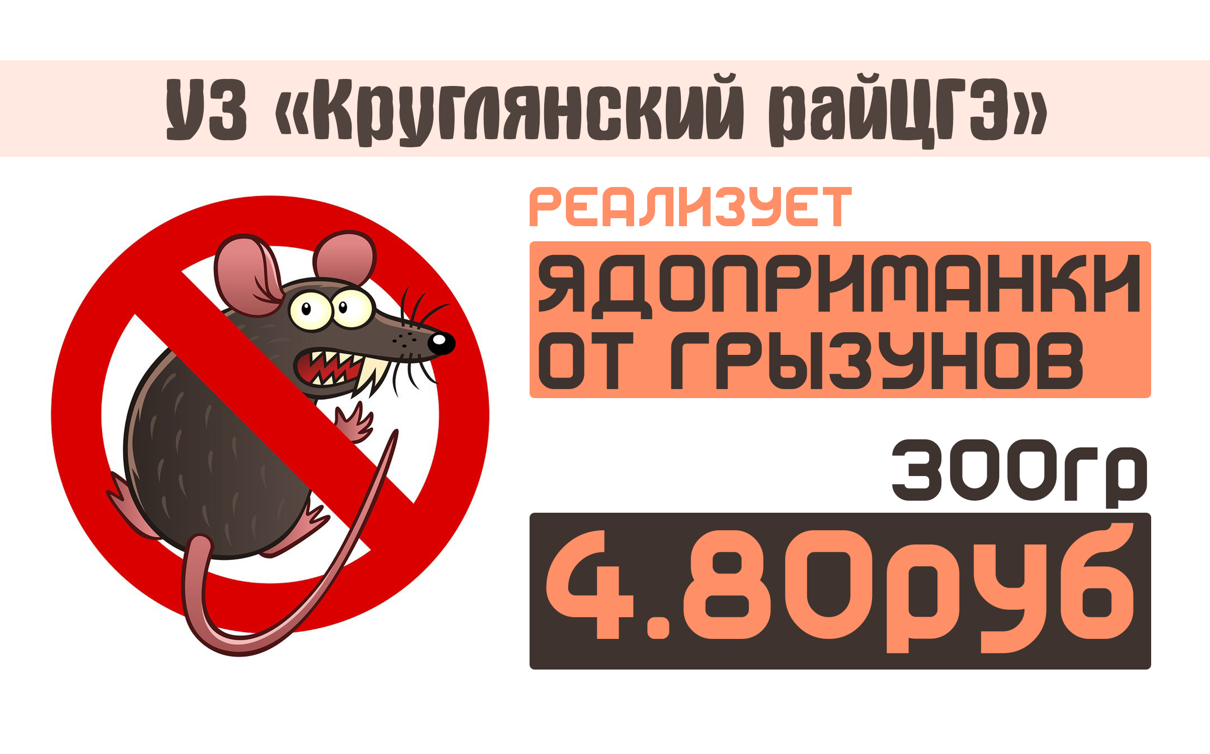 Реализация ядоприманок от грузунов